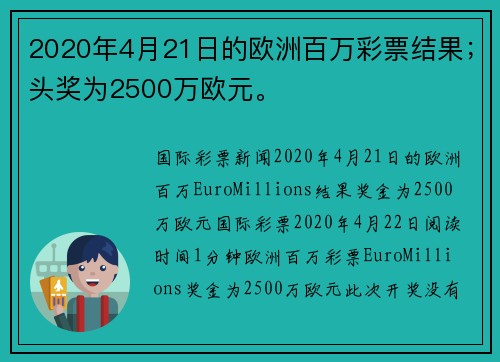 2020年4月21日的欧洲百万彩票结果；头奖为2500万欧元。