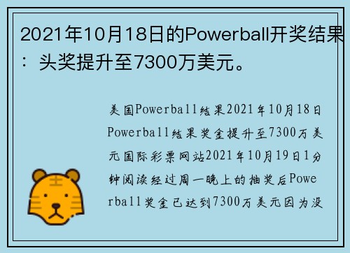 2021年10月18日的Powerball开奖结果：头奖提升至7300万美元。