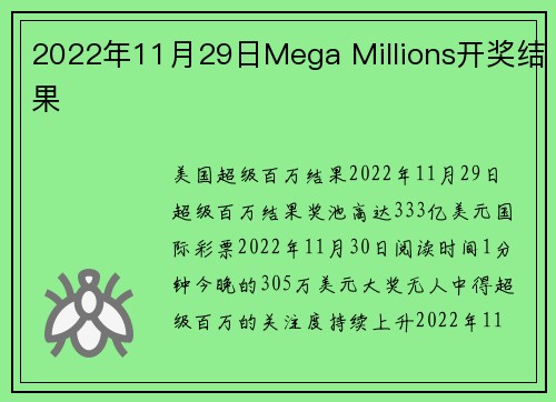 2022年11月29日Mega Millions开奖结果 