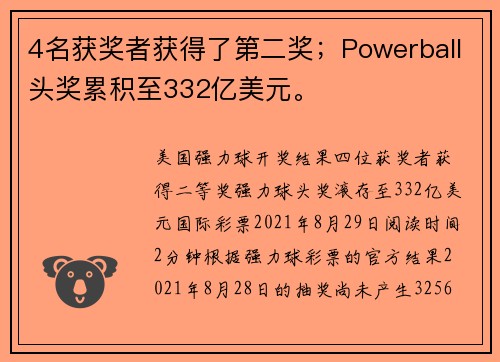 4名获奖者获得了第二奖；Powerball头奖累积至332亿美元。