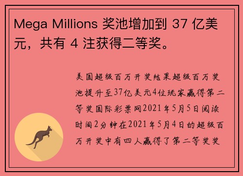 Mega Millions 奖池增加到 37 亿美元，共有 4 注获得二等奖。