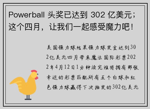 Powerball 头奖已达到 302 亿美元；这个四月，让我们一起感受魔力吧！